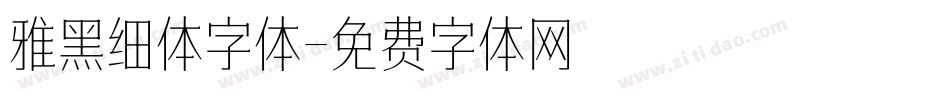 雅黑细体字体字体转换
