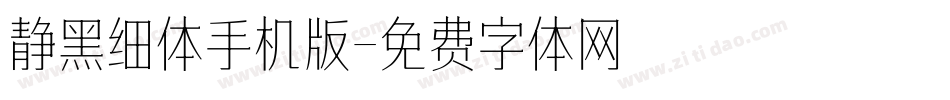 静黑细体手机版字体转换