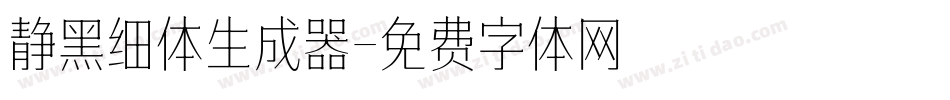 静黑细体生成器字体转换