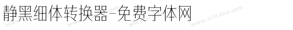 静黑细体转换器字体转换