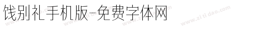 饯别礼手机版字体转换