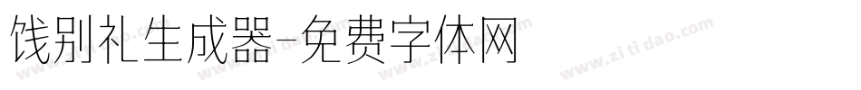 饯别礼生成器字体转换
