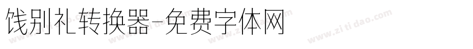 饯别礼转换器字体转换