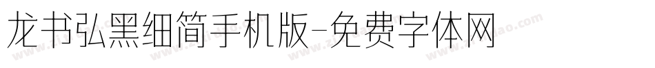 龙书弘黑细简手机版字体转换