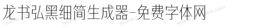 龙书弘黑细简生成器字体转换
