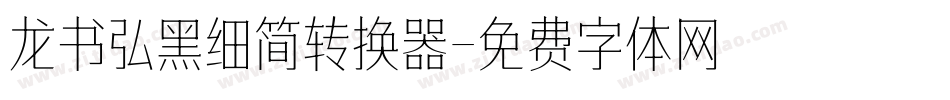 龙书弘黑细简转换器字体转换