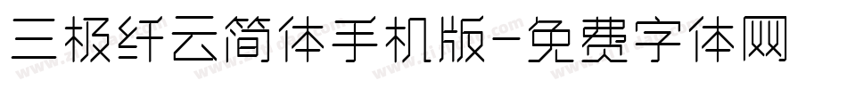 三极纤云简体手机版字体转换