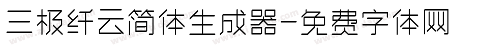 三极纤云简体生成器字体转换