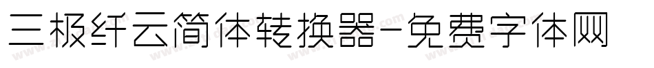 三极纤云简体转换器字体转换