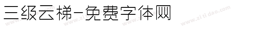 三级云梯字体转换