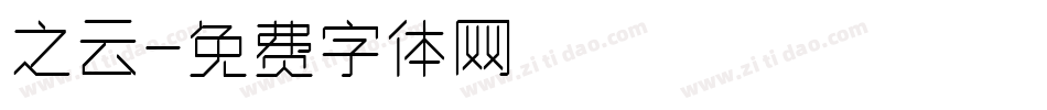 之云字体转换