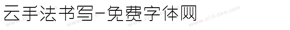 云手法书写字体转换