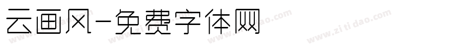 云画风字体转换