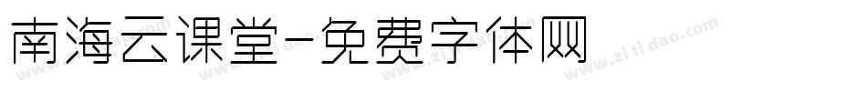 南海云课堂字体转换