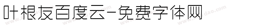 叶根友百度云字体转换