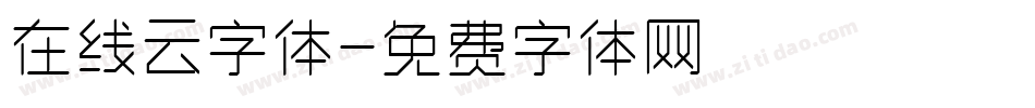 在线云字体字体转换