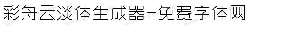 彩舟云淡体生成器字体转换