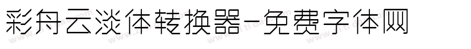 彩舟云淡体转换器字体转换