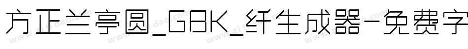 方正兰亭圆_GBK_纤生成器字体转换