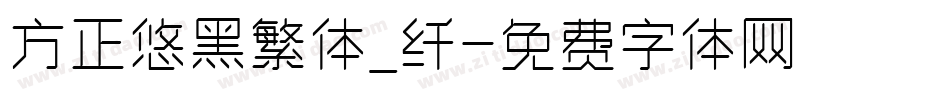 方正悠黑繁体_纤字体转换
