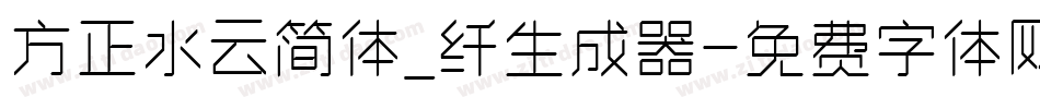 方正水云简体_纤生成器字体转换