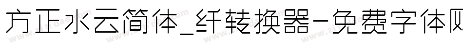 方正水云简体_纤转换器字体转换