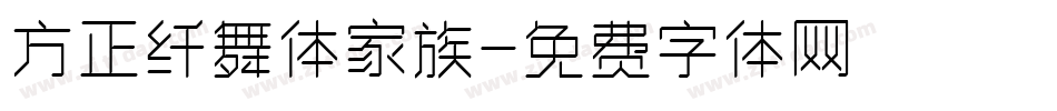 方正纤舞体家族字体转换