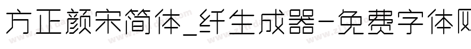 方正颜宋简体_纤生成器字体转换