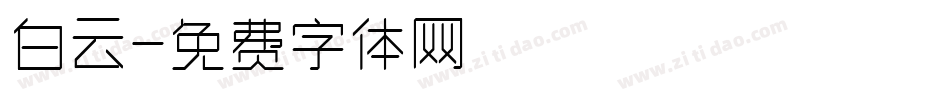 白云字体转换