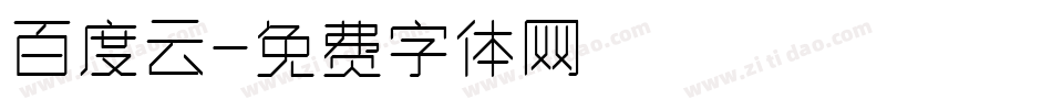 百度云字体转换