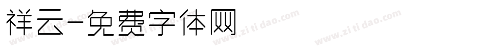 祥云字体转换