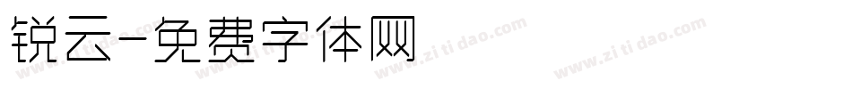 锐云字体转换