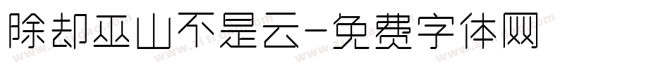 除却巫山不是云字体转换
