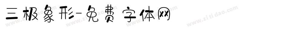 三极象形字体转换