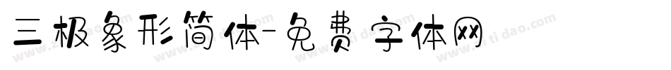 三极象形简体字体转换