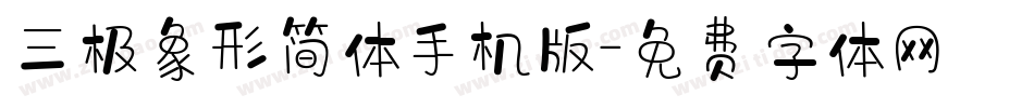 三极象形简体手机版字体转换