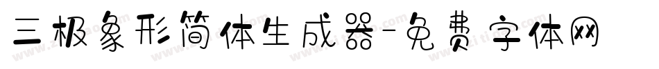 三极象形简体生成器字体转换