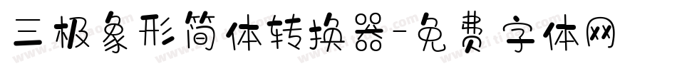 三极象形简体转换器字体转换