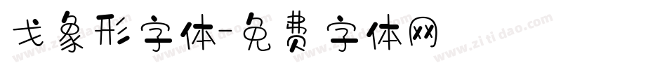戈象形字体字体转换