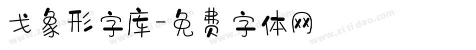 戈象形字库字体转换