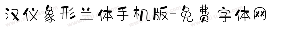 汉仪象形兰体手机版字体转换