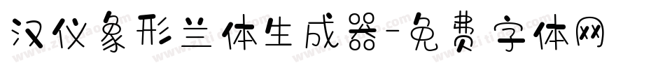 汉仪象形兰体生成器字体转换