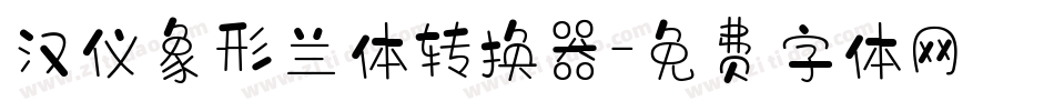 汉仪象形兰体转换器字体转换