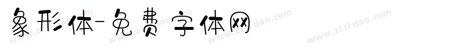 象形体字体转换