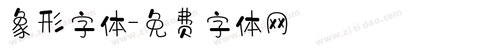 象形字体字体转换