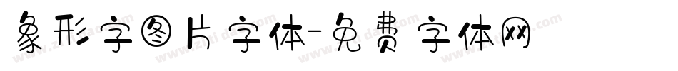 象形字图片字体字体转换