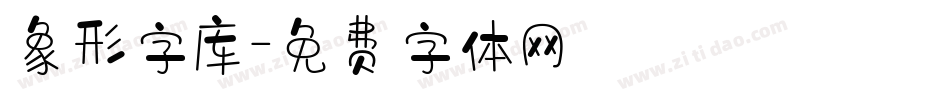 象形字库字体转换