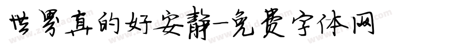 世界真的好安静字体转换
