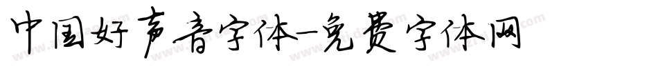 中国好声音字体字体转换