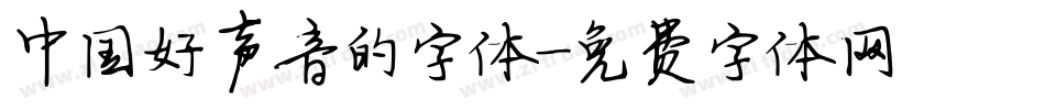 中国好声音的字体字体转换